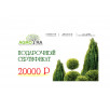 Сертификат 20000 Р